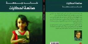 "صانعة الحكايات" رواية جديدة لخالد جمعة