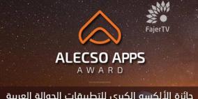 فلسطين تحصل على جائزة "الالكسو" للتطبيقات الجوالة