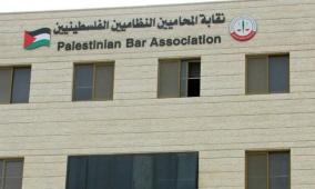 بيان صادر عن نقابة المحامين النظاميين الفلسطينيين