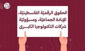 الحقوق الرقميّة الفلسيطينيّة في سياق الإبادة الجماعية ومسؤوليّة شركات التكنولوجيا الكبرى بعد عام من الحرب على غزة