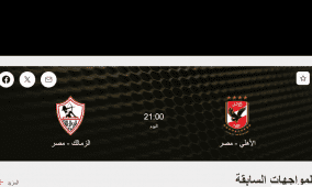 مشاهدة مباراة الأهلي والزمالك بث مباشر mbc مصر يلا شوت