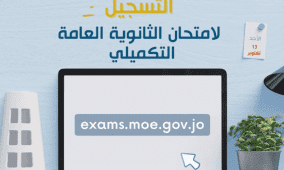 الأردن.. رابط التسجيل للامتحان التكميلي الثانوية العامة التوجيهي 2024