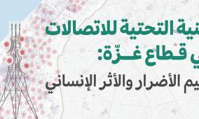 مركز حملة يطلق تقريرًا جديدًا حول تأثير الحرب على البنية التحتية للاتصالات في غزة