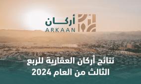 نتائج أعمال أركان العقارية للربع الثالث من العام 2024