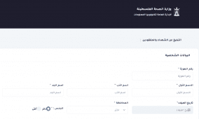 رابط تسجيل الشهداء والمفقودين في حرب غزة 2025 عبر وزارة الصحة