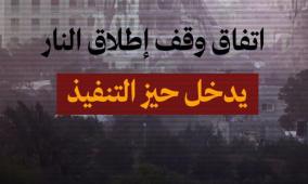 بدء سريان اتفاق وقف إطلاق النار في قطاع غزة