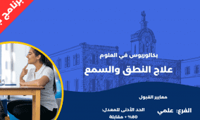 جامعة بيت لحم تطلق برنامجًا جديدًا في علاج النطق والسمع