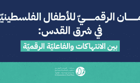 تقرير جديد لحملة يُسلط الضوء على تحديات الأمان الرقميّ للأطفال الفلسطينييّن في القدس الشرقية