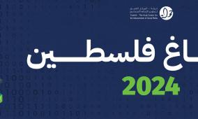 هاشتاغ فلسطين 2024: الحرب على غزة، انتهاكات الحقوق الرقميّة، عسكرة الذكاء الاصطناعي