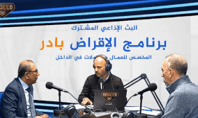 بث إذاعي مشترك حول تفاصيل برنامج الإقراض "بادر" 