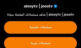 رابط منصة Alooy TV الرسمي بث مباشر مسلسلات خليجية عربية تركية في رمضان 2025