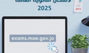 رابط تسجيل التوجيهي 2025 الثانوية العامة في الأردن