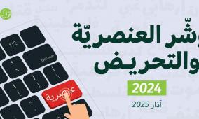 مؤشّر العنصريّة والتحريض 2024: أكثر من 12 مليون منشور عنيف ضد الفلسطينيين على المنصات الرقمية