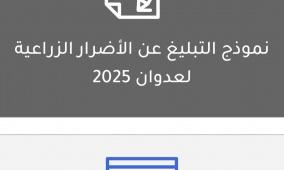 رابط نموذج التبليغ عن الأضرار الزراعية لعدوان 2025 حرب غزة