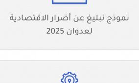 رابط نموذج التبليغ عن الأضرار الاقتصادية لعدوان 2025 حرب غزة