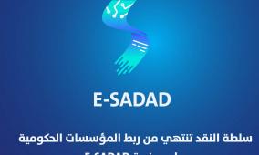سلطة النقد تنتهي من ربط المؤسسات الحكومية على منصة E-SADAD