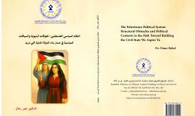 " النظام السياسي الفلسطيني: المعيقات البنيوية والسياقات السياسية في مسار بناء الدولة المدنية التي نريد "