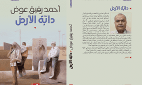 "دابة الأرض".. رواية تلخص المشهد الصعب وتهجس بالمستقبل