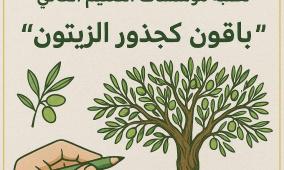"التعليم العالي" ومركز التعليم البيئي يطلقان مسابقة الرسم الحر "باقون كجذور الزيتون"