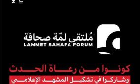 خاص | انطلاق ملتقى لمّة صحافة الثاني: صوت غزة في قلب النقاش