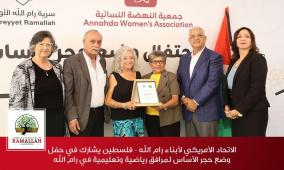 الاتحاد الأمريكي لأبناء رام الله – فلسطين يشارك في حفل وضع حجر الأساس لمرافق رياضية وتعليمية في رام الله
