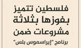 "التعليم العالي": فلسطين تتميز بفوزها بثلاثة مشروعات ضمن برنامج "إيراسموس بلس" لبناء القدرات