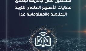 فلسطين تعلن جاهزيتها لإطلاق فعاليات الأسبوع العالمي للتربية الإعلامية والمعلوماتية غداً  