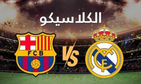 يلا شوت: رابط مشاهدة الكلاسيكو بث مباشر برشلونة وريال مدريد كورة لايف