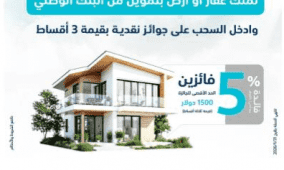 البنك الوطني يطلق حملة على برنامجه لتمويل القروض العقارية
