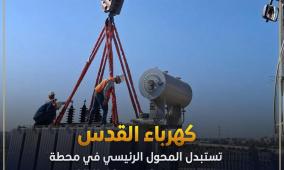 كهرباء القدس تستبدل المحول الرئيسي في محطة بيت حنينا بقدرة 20 MVA