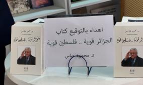 سفارة فلسطين لدى الجزائر تشرف على توقيع كتاب رئيس دولة فلسطين محمود عباس بعنوان "الجزائر قوية.. فلسطين قوية"