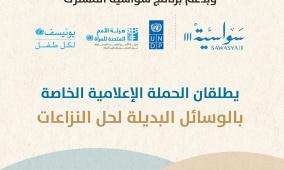  إطلاق حملة إعلامية لتعزيز الحلول البديلة للنزاعات والوصول إلى العدالة في فلسطين