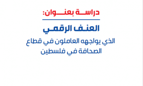 "مدى" يصدر دراسة جديدة حول العنف الرقمي ضد الصحفيين الفلسطينيين: واقع متصاعد وتداعيات خطيرة على حرية الصحافة