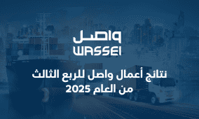 نتائج أعمال واصل للربع الثالث من العام 2025
