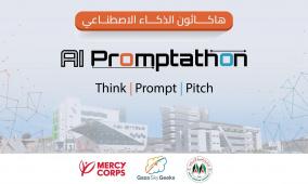 الجامعة العربية الأمريكية تعلن عن إطلاق هاكاثون الذكاء الاصطناعي لطلبتها بالتعاون مع غزة سكاي جيكس