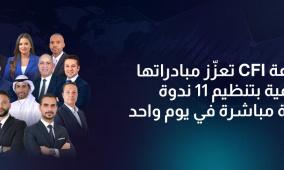 مجموعة CFI تعزّز مبادراتها التعليمية بتنظيم 11 ندوة إقليمية مباشرة في يوم واحد
