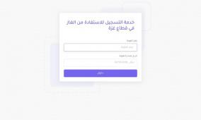 رابط فحص الغاز في غزة – تحديث بيانات كشف دورة شهر 12 ديسمبر 2025