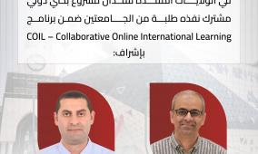 الجامعة العربية الأمريكية وجامعة شيناندواه تُنجزان مشروعًا دوليًا مشتركًا ضمن برنامج COIL