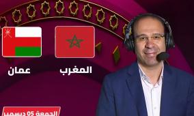 مشاهدة مباراة المغرب ضد عُمان بث مباشر اليوم في كأس العرب 2025