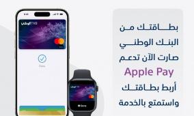 البنك الوطني يطلق خدمة Apple Pay لعملائه