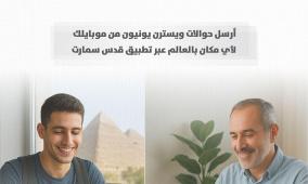 بنك القدس يطلق خدمة تحويل ويسترن يونيون عبر تطبيق قدس سمارت