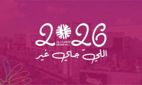 لاكاسا مول يطلق مرحلة جديدة من العمل ضمن خطة استراتيجية للعام 2026