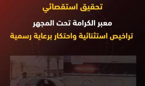 معبر الكرامة تحت المجهر: تراخيص استثنائية واحتكار برعاية رسمية