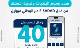 البنك الوطني يطلق حملة تحفيزية لتسديد رسوم البلديات وضريبة الأملاك من خلال تطبيقه البنكي