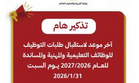 "التربية": السبت آخر موعد لتقديم طلبات التوظيف للعام 2026/2027