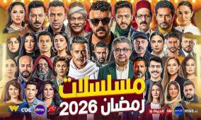ماراثون مسلسلات رمضان 2026 - صورة وقصة كل مسلسل