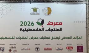 غرفة تجارة وصناعة رام الله تُطلق معرض المنتجات الوطنية قبل شهر رمضان لدعم الاقتصاد الفلسطيني