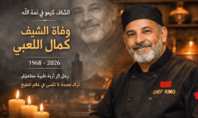 سبب وفاة الشاف كيمو | كيف مات الشيف المغربي كمال اللعبي ومن هو؟