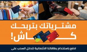 بنك الأردن يطلق حملة "مشترياتك بتربحك كاش" لتعزيز ثقافة الدفع الإلكتروني وتشجيع استخدام البطاقات الائتمانية