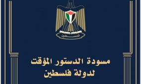 مسودة الدستور المؤقت لدولة فلسطين- اقرأ كاملة